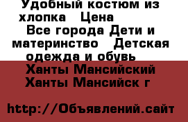 Удобный костюм из хлопка › Цена ­ 1 000 - Все города Дети и материнство » Детская одежда и обувь   . Ханты-Мансийский,Ханты-Мансийск г.